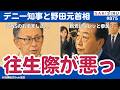 玉城デニー知事も野田佳彦氏も「敗軍の将」として往生際が悪い!【9/26 SAKISIRU】