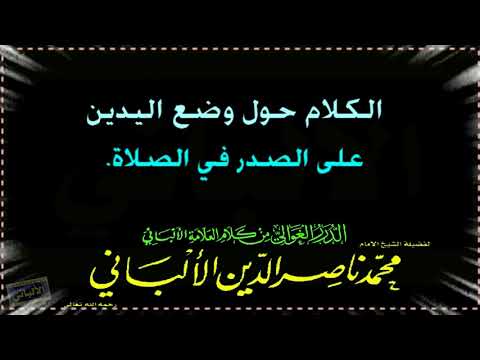 الشيخ الالباني الكلام حول وضع اليدين على الصدر في الصلاة