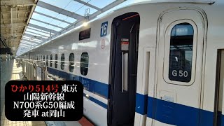 山陽新幹線 ひかり514号 東京行 Ｎ700系G50編成発車 岡山撮影