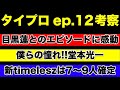 【タイプロ】最終メンバーは7人〜9人で確定の理由!/timelesz project-AUDITION/ep.12/感想 考察