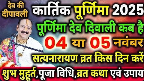 5 नवंबर कार्तिक पूर्णिमा व्रत मे यह 1 चीज़ खा लेना छप्पर फाड़कर होगी धन वर्षा !! Pradeep ji Mishra