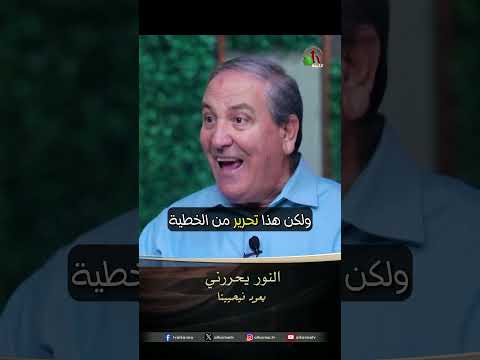 النور يحررني - القس/ نزار شاهين
