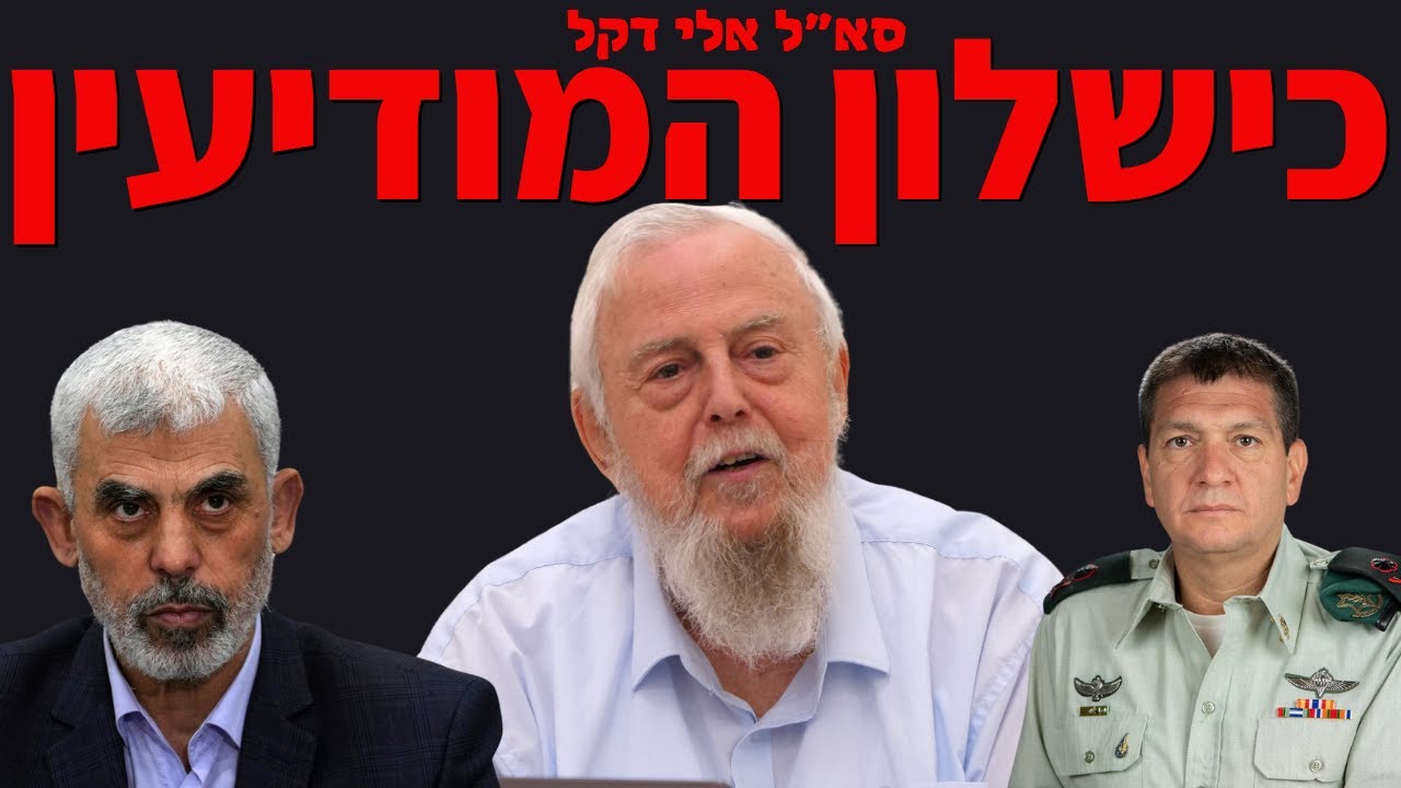 למה נכשל המודיעין? עם סא״ל אלי דקל