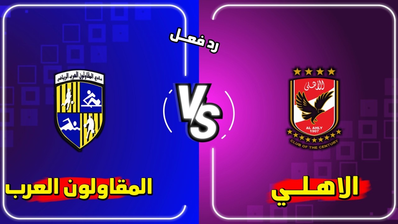 بث مباشر مباراة الاهلي والمقاولون العرب الدوري المصري