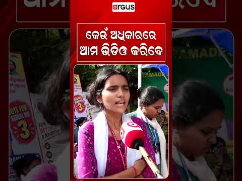 କେଉଁ ଅଧିକାରରେ ଆମ ଭିଡିଓ କରିବେ... | Student Election | Student Politics | Argus News