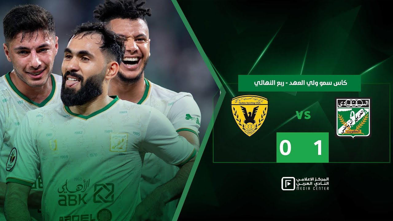 ملخص وهدف المباراة | العربي 1️⃣  - 0️⃣ القادسية  - نصف نهائي كأس سمو ولي العهد