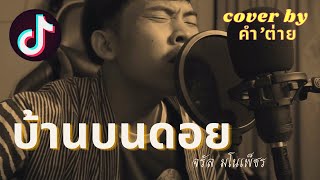 Video thumbnail of "บ้านบนดอย : จรัล มโนเพ็ชร Cover by คำ’ ต่าย"