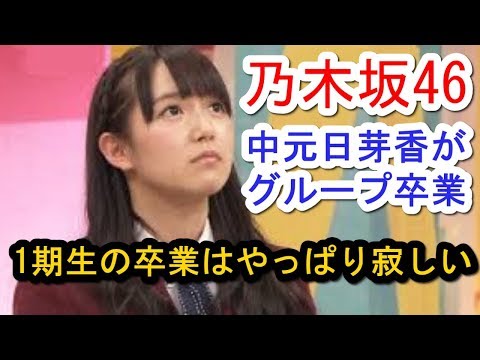 乃木坂46　1期生 中元日芽香の卒業発表　復帰したばかりでまた選抜に戻ってきてくれるって信じてたのでショック