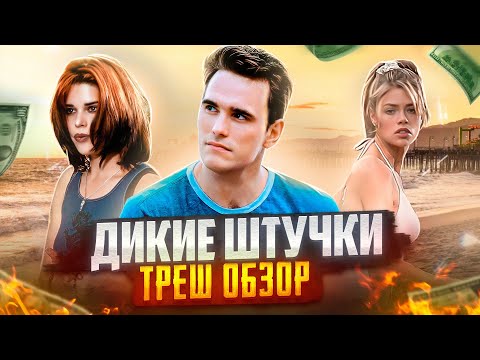 ТРЕШ ОБЗОР фильма ДИКИЕ ШТУЧКИ (Воттакповоротов много не бывает)