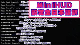 【マイクラJE】便利MOD　MiniHUD　設定全日本語訳【Minecraft】