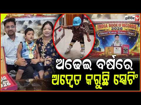 ସ୍କେଟିଙ୍ଗ ୱିଲରେ ୨.୫ ବର୍ଷର ଅଦ୍ୱେତ, କଲେ ଜାତୀୟ ରେକର୍ଡ ! 2.5 year old Advaita skating record, balangir