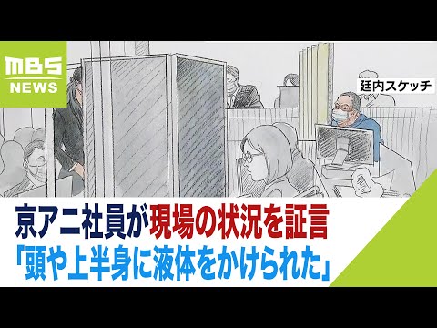 京アニ社員「３人の社員がオレンジ色の火に包まれ、火は天井まで」現場の状況を証言（2023年9月27日）