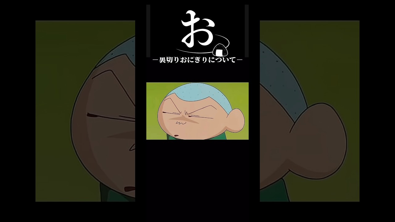 裏切りおにぎりについて #クレヨンしんちゃん #まさおくん#ヤキニク