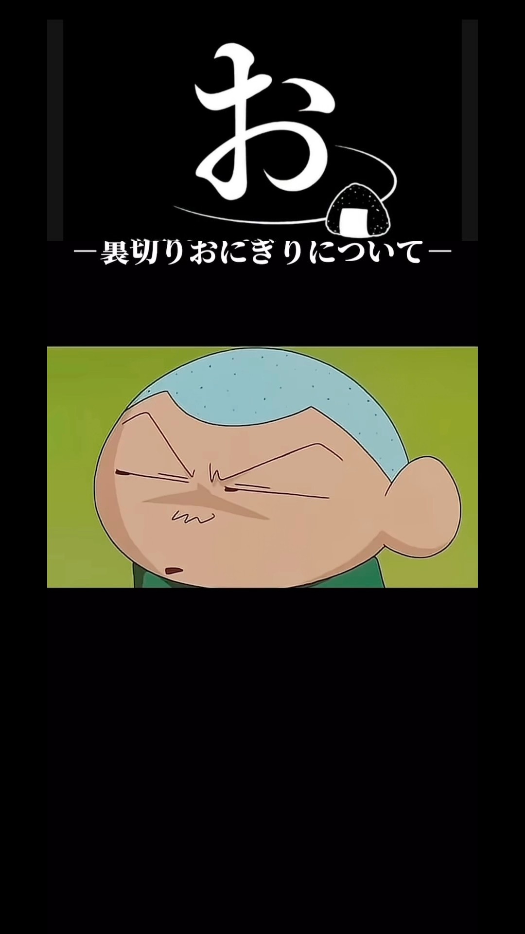 裏切りおにぎりについて #クレヨンしんちゃん #まさおくん#ヤキニク