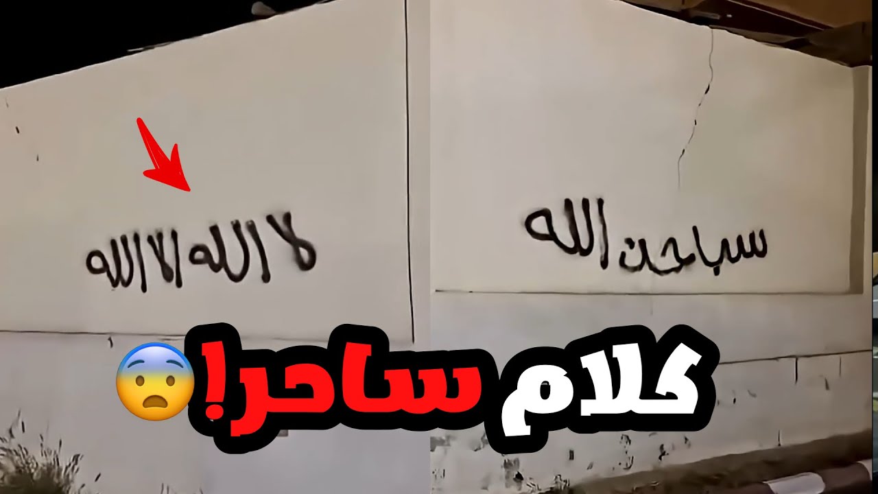 شاف كلام مكتوب في جدران المسجد والكلام هذا يعتبر خطير!!