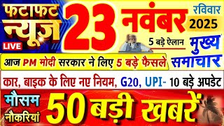 Download Lagu Today Breaking News ! आज 23 नवंबर 2025 के मुख्य समाचार बड़ी खबरें, PM Modi, UP, Bihar, Delhi, SBI MP3