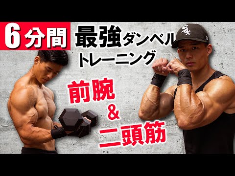 【6分間】極太の腕を作る二頭筋&前腕ダンベルトレーニング【腕が破裂します。】