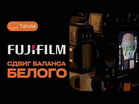 Видео: Камеры Fujifilm - сдвиг баланса белого