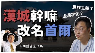 韓國首都從漢城改名首爾? | 韓國人為什麼 | 胃酸人