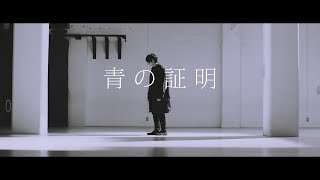 MV「青の証明」