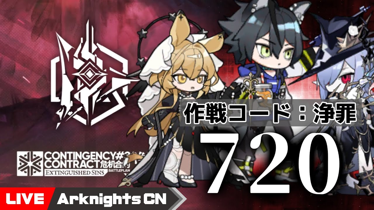 明日方舟-大陸版-】危機契約＃3 作戦コード浄罪 720点やったり配信