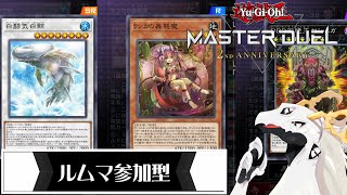 【遊戯王マスターデュエル】最低限のマナーと好きなデッキを持ってかかってきな……！！【概要欄必読・ルームマッチ参加型配信】