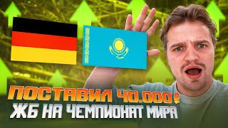 ГЕРМАНИЯ - КАЗАХСТАН ПРОГНОЗ / СТАВКА НА ЧЕМПИОНАТ МИРА ПО ХОККЕЮ 40.000 РУБЛЕЙ