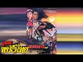 มนุษย์หมาป่า | Thai Movie