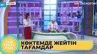 Аспаз Махаббат Тоғызбаева ханыммен бірге көк шөптен салат әзірлейік