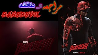 مراجعه و مناقشه مسلسل daredevil