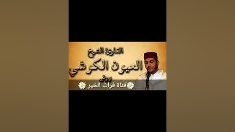 تلاوة رائعة #سورة البينة# القارئ العيون الكوشي # برواية ورش عن نافع