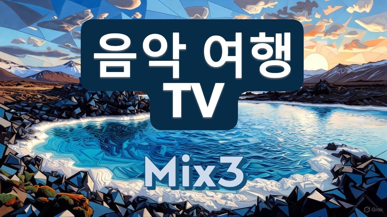 [음악 여행]블루라군 앨범#음악#pop#발라드#힐링#희망#여행