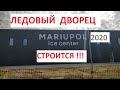 Новый Ледовый дворец в Мариуполе New Ice Palace in Mariupol Ukraine