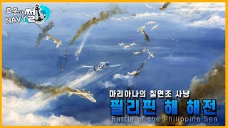 마리아나의 칠면조 사냥, 필리핀 해 해전(Battle of the Philippine Sea)//조종의 NAVY썰(해군 이야기)