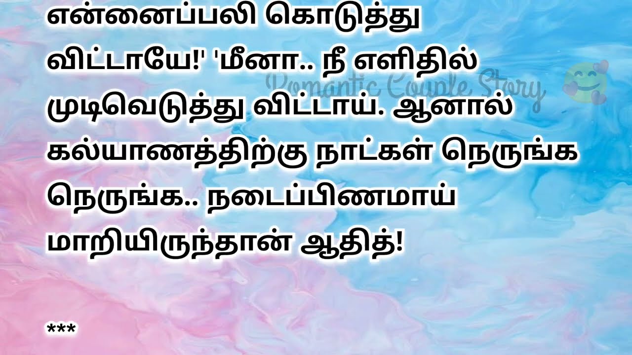 ❤️ அவள் காதலை விட்டுக் கொடுத்து தன் தங்கைக்கு திருமணம் செய்து கொள்ள வற்புறுத்தினாள்