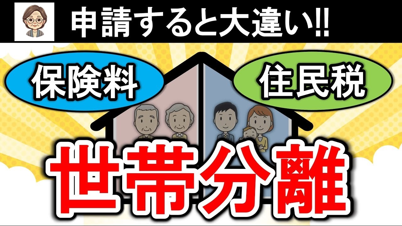 🌸 【申請しないと損】「世帯分離」メリット・デメリットをわかりやすく解説！対象者⧸申請方法⧸介護費用⧸介護保険料⧸介護保険⧸2024年4月改定⧸65歳以上の介護保険料⧸過去最高🌸