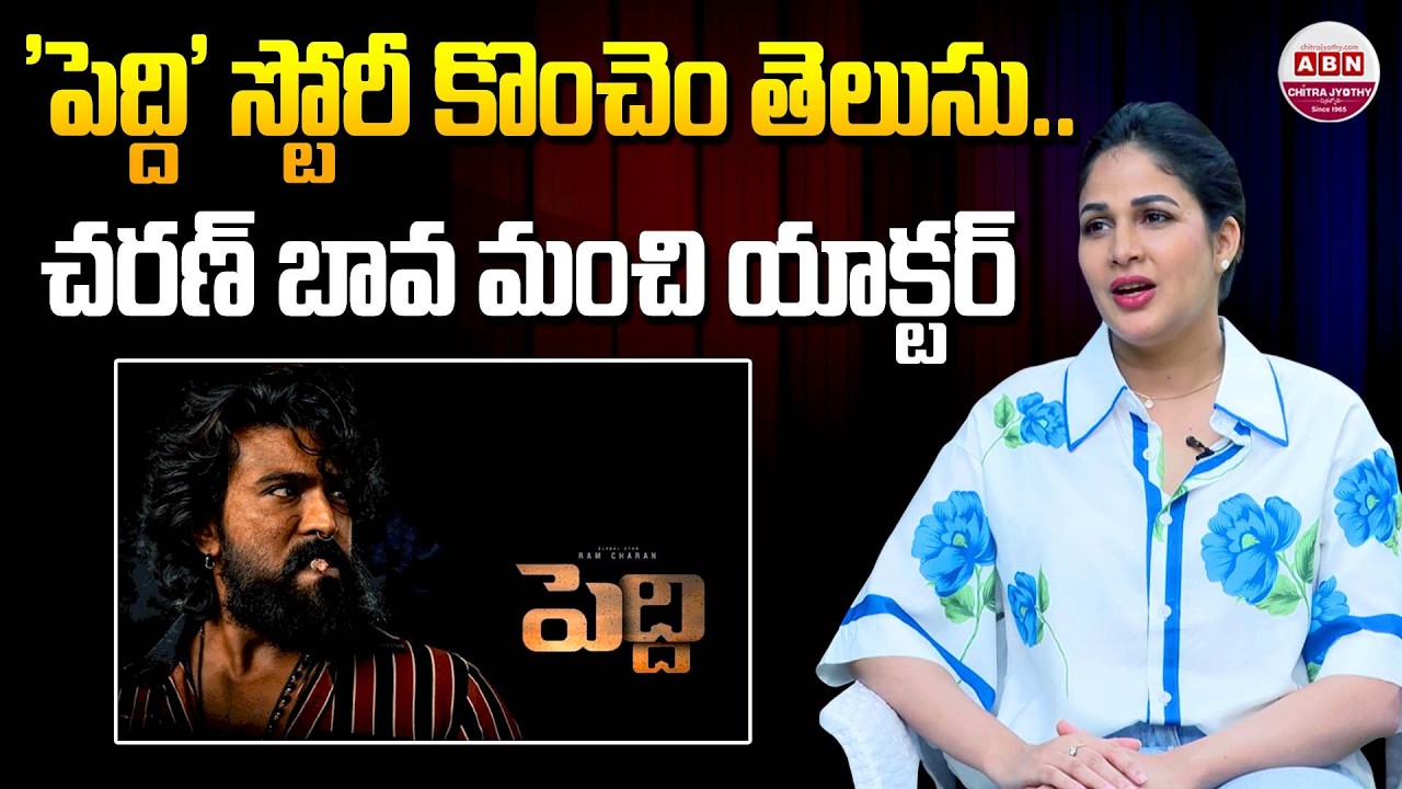 Konidela Lavanya Tripathi Comments on Ram Charan & #Peddi Movie | ABN Chitrajyothy