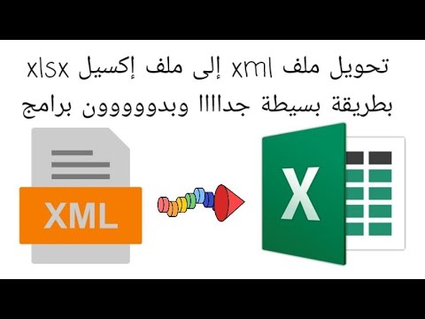 فيديو: هل يمكن لـ Visio استيراد XML؟