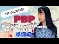 【PBP準備編】どんなバイクで行く?何を買った?パリに出発1週間前!