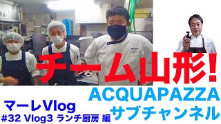 #32 アクアマーレ便り Vlogランチ厨房 編