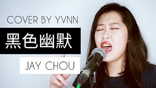 黑色幽默 Hei Se You Mo  Jay Chou 周杰伦