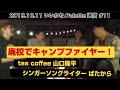 深夜の廃校でキャンプファイヤー!【焚火会ダイジェスト】#11