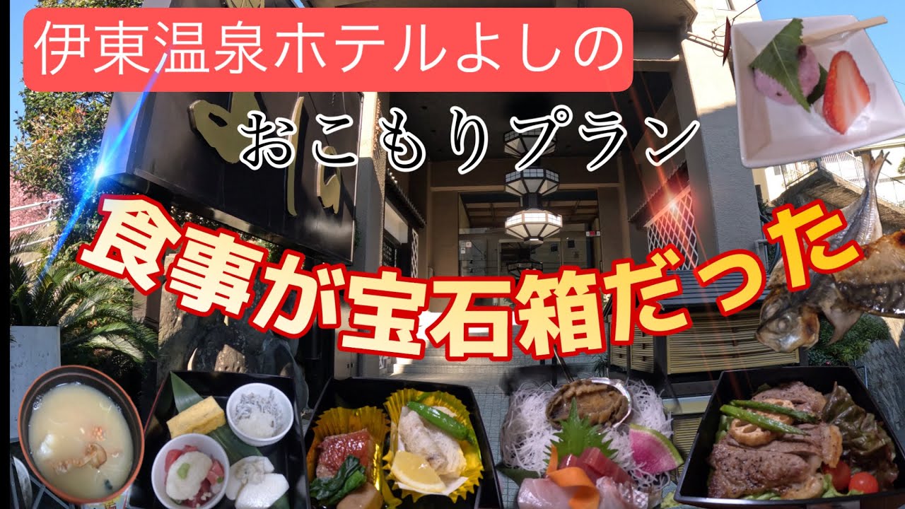 【伊東温泉　ホテルよしの】力のこもったお食事　温泉　スタッフさんの接客どれも良しでした♪