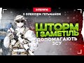 🔴ШТОРМ І ЗАМЕТІЛЬ ДОПОМАГАЮТЬ ЗСУ | Інтерв&#39;ю з ОЛЕКСІЄМ ГЕТЬМАНОМ