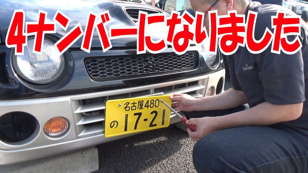 軽量化するよ 2人乗り公認車検 Lsd公道インプレも ワークスいじり Ha21s No Youtube 軽量化するよ 2人乗り公認車検 Lsd公道インプレも ワークスいじり Ha21s No Youtube