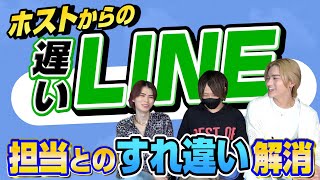 ホストからのLINEが遅すぎる理由とは…ホストが昼職の質問に本気で答えてみた‼