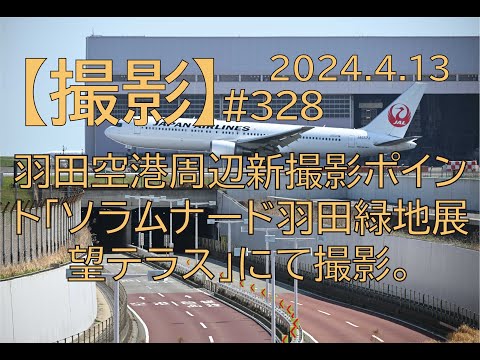 [#328] 初陣！羽田空港周辺新撮影ポイント「ソラムナード羽田緑地展望テラス」にて撮影してきた。