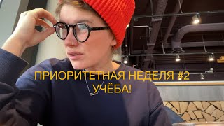 38. Приоритетная неделя #2: УЧУСЬ.