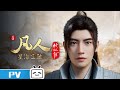 《凡人修仙传》第99话预告：星海飞驰23【加入会员专享最新集】