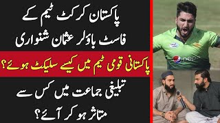 پاکستان کرکٹ ٹیم کے فاسٹ باؤلر عثمان شنواری پاکستانی قومی ٹیم میں کیسے سلیکٹ ہوئے؟